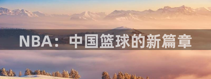 NBA：中国篮球的新篇章