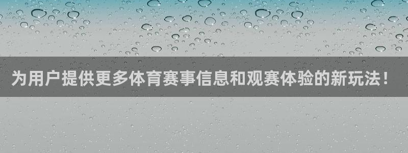 为用户提供更多体育赛事信息和观赛体验的新玩法！
