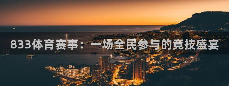 833体育赛事：一场全民参与的竞技盛宴