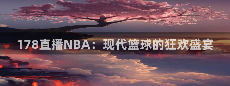 第42届乒乓球世界杯：178直播NBA：现代篮球的狂欢盛宴