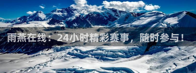 历届足球世界杯主题曲：雨燕在线：24小时精彩赛事，随时参与！