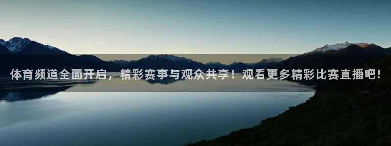 世界杯app平台：体育频道全面开启，精彩赛事与观众共享！观看更多精彩比赛直播吧!